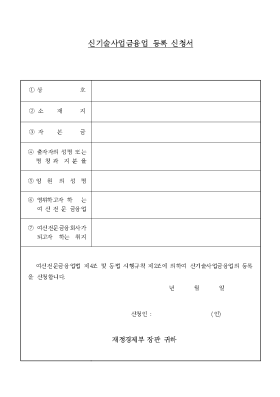 신기술사업금융업 등록 신청서 신기술사업금융업 등록 신청서